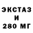 Экстази 280мг Paul Luckett